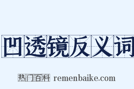 凹透镜反义词是什么意思的图片